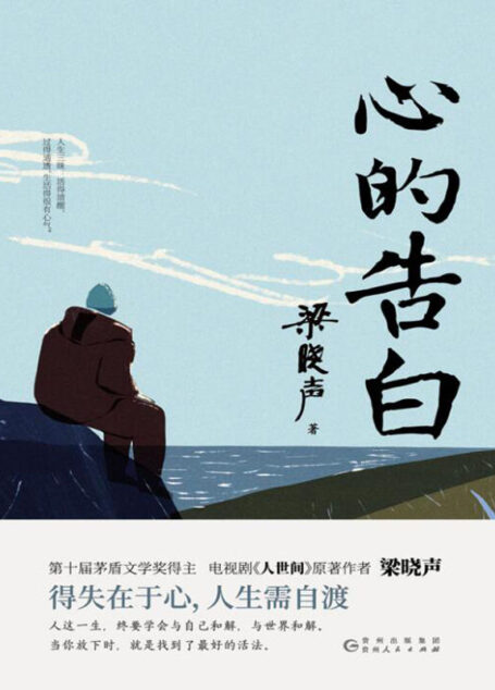 心的告白(第十届茅盾文学奖得主梁晓声写给年轻人的沉思录!)