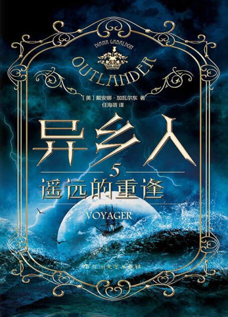 异乡人.5:遥远的重逢(全二册)