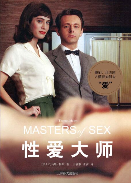 性爱大师（内有大量剧透，Masters of Sex 同名热门美剧原著小说）