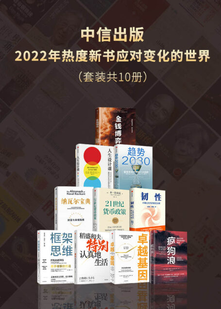 中信出版2022年热度新书—应对变化的世界(套装共10册)