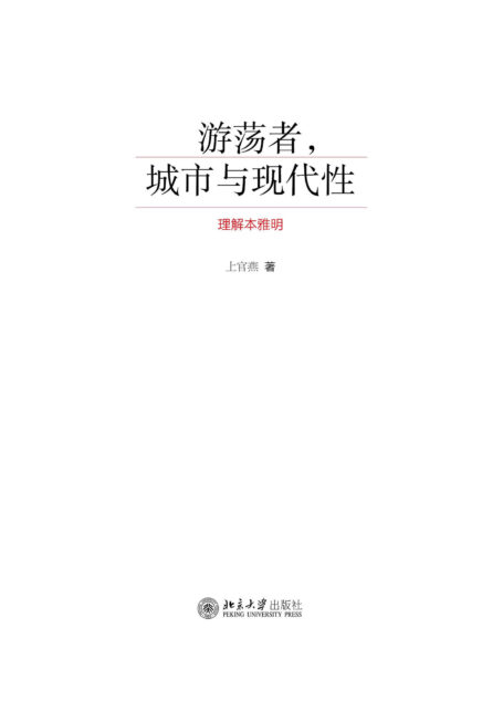游荡者,城市与现代性:理解本雅明