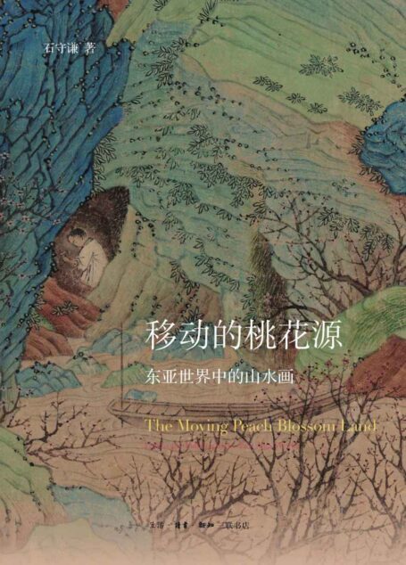移动的桃花源:东亚世界中的山水画 (开放的艺术史丛书)