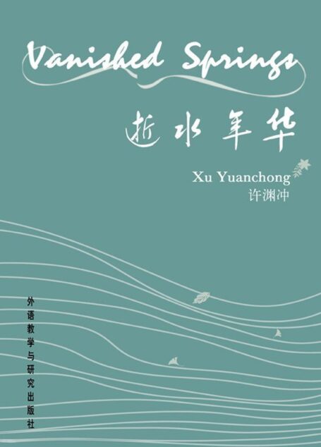 逝水年华(英汉对照)(图文版)