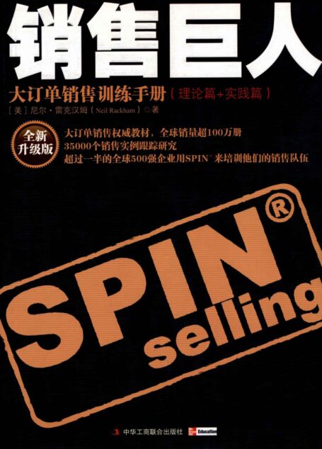 销售巨人:大订单销售训练手册(理论篇+实践篇)(全新升级版)