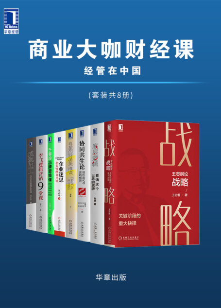 商业大咖财经课 经管在中国(套装共8册)