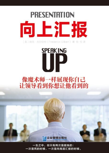 向上汇报：学习最高管理层的游戏规则（修订本）【中、高层管理职场必备】