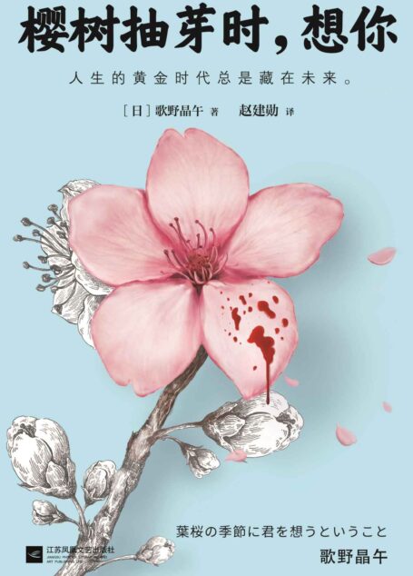 樱树抽芽时,想你(读客文化出品。这本推理小说了不起!岛田庄司力荐歌野晶午代表作,狂揽各大推理奖项!人的黄金时代总是藏在未来。)