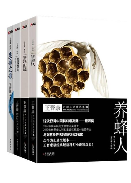 王晋康科幻小说系列（养蜂人+替天行道+终极爆炸+生命之歌）