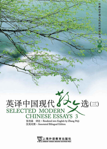 英译中国现代散文选3 (外教社中国文化汉外对照丛书)