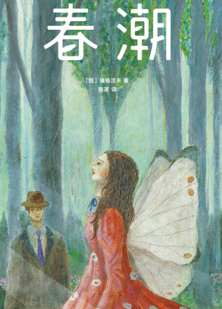 作家榜经典:春潮(情感治愈小说,看完就想恋爱!) (大星文化出品)