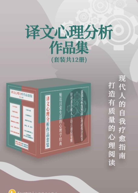 译文心理分析作品集(套装共12册)【上海译文出品!汇集社会心理学创始人、精神分析大师等高分代表作品!针对非专业人士的真实案例,走进心理分析的最佳途径!】