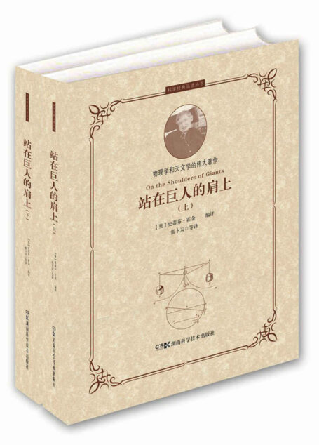 站在巨人的肩上（上下册）（霍金编评科学史上五部经典著作，从哥白尼到爱因斯坦，关于物理学和天文学的经典名著都在这里了！） (科学经典品读丛书)