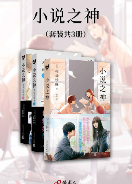 小说之神（套装共3册，桥本环奈及佐藤大树主演同名电影日本热映，充满青春与勇气之作） (黑猫文库)