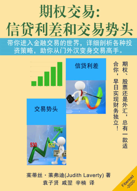 期权交易:信贷利差和交易势头(带你进入金融交易的世界,详细剖析各种投资策略,助你从门外汉变身交易高手。)