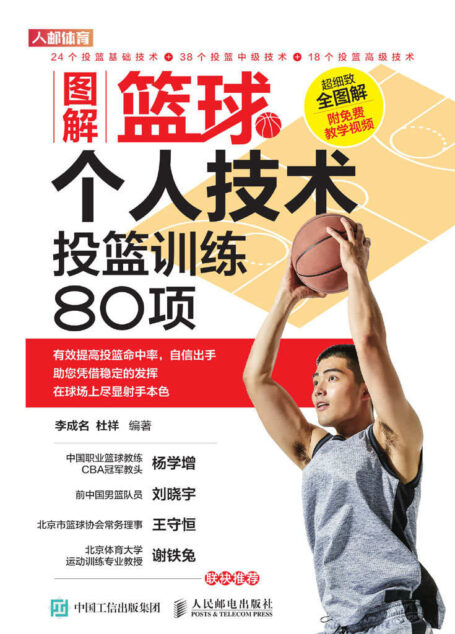 图解篮球个人技术：投篮训练80项 （看图学篮球 篮球投篮实用技术）