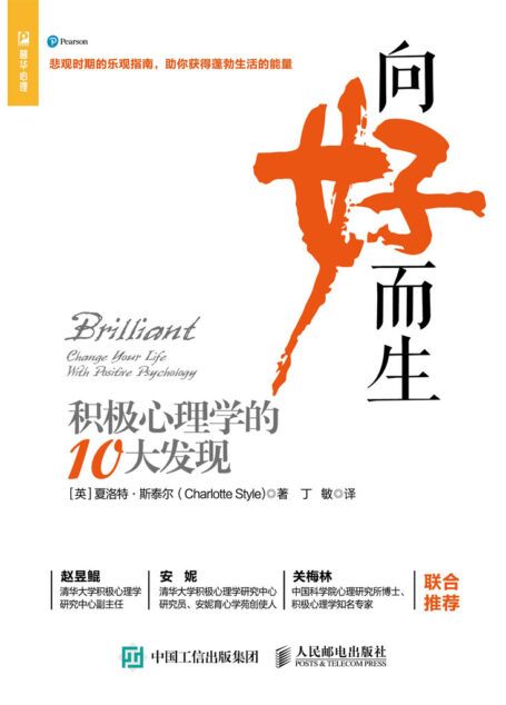 向好而生：积极心理学的10大发现【清华大学、中国科学院心理研究所重磅推荐！用积极心理学调节情绪！从混沌与压力中释放自己，收获轻松健康的心态！】