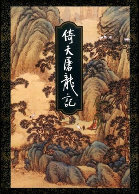 倚天屠龙记(二)