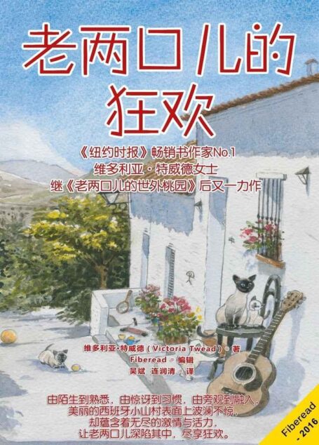 老两口儿的狂欢(《纽约时报》畅销书作家No.1维多利亚·特威德女士继《老两口儿的世外桃园》后又一力作)