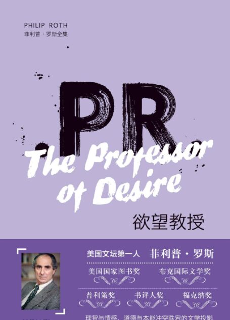 欲望教授 (菲利普·罗斯全集)