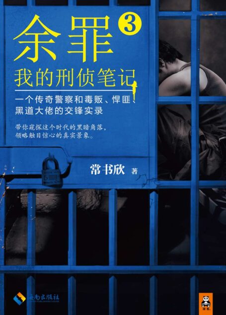 余罪:我的刑侦笔记3(手太狠!警王VS贼王巅峰对决!带你窥探这个时代的黑暗角落,领略触目惊心的真实景象!全网口碑爆棚!马伯庸、小桥老树、蔡骏、周浩晖、孔二狗倾情力荐!《余罪》《余罪2》累计畅销超过30万册!)
