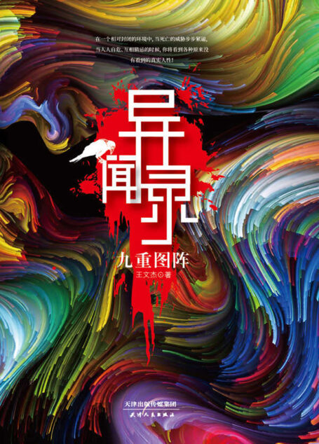 异闻录:九重图阵【一幢奇怪的别墅,一群避难的陌生人。死亡接踵而至,人人互相猜忌。凶手到底是谁?死者后背雕刻的诡异图腾;九具尸体摆成的奇特图阵,究竟隐藏着什么样的神秘力量?】