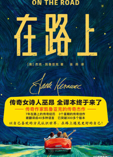 作家榜经典:在路上(以自己喜欢的方式过一生,在路上遇见更好的自己!传奇女诗人巫昂,全译本终于来了!原汁原味,完整典藏!) (大星文化出品)