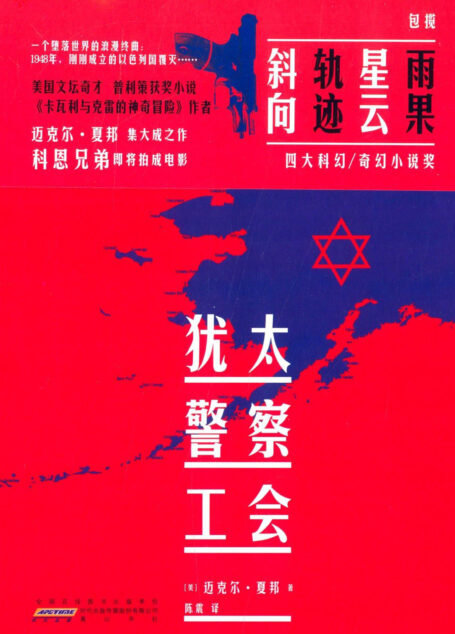 犹太警察工会(The Yiddish Policemen’s Union)