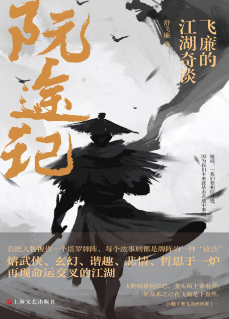 阮途记:飞廉的江湖奇谈