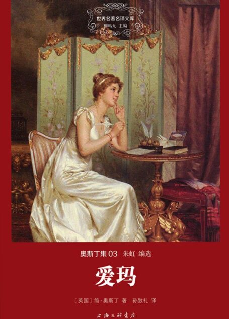 世界名著名译文库·奥斯丁集:爱玛