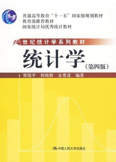 统计学（第四版）（21世纪统计学系列教材；“十一五”国家级规划教材；教育部推荐教材；国家统计局优秀统计教材）