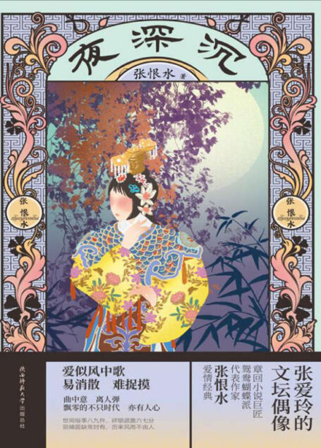 夜深沉(一段乱世悲欢,一曲爱恨长歌,张恨水文学创作鼎盛时期作品!)