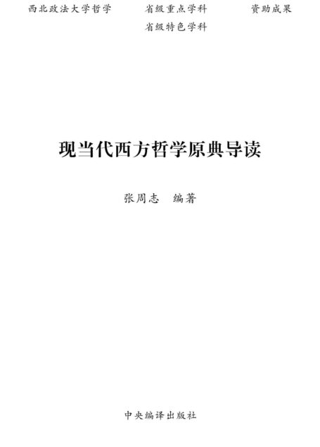 现当代西方哲学原典导读