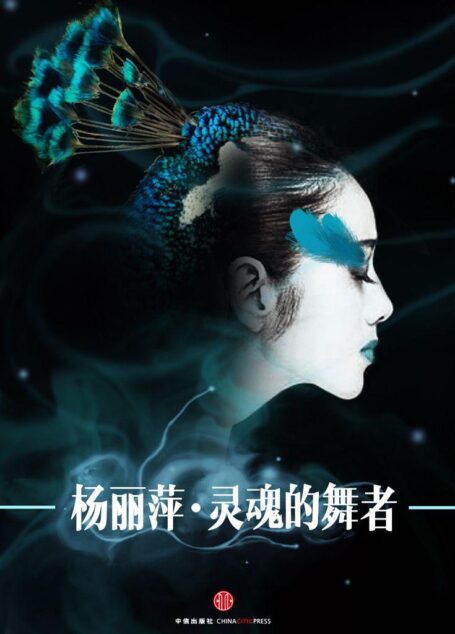 杨丽萍:灵魂的舞者 (中国故事)