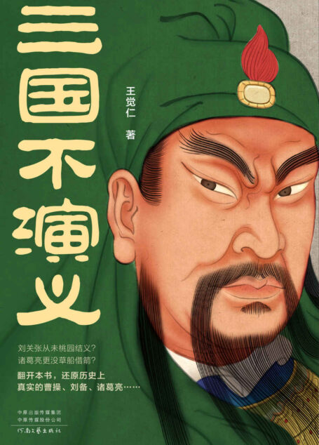 三国不演义（史实版三国演义！刘关张从未桃园结义？诸葛亮更没草船借箭？翻开本书，还原历史上真实的曹操、刘备、诸葛亮……）