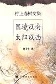 国境以南太阳以西