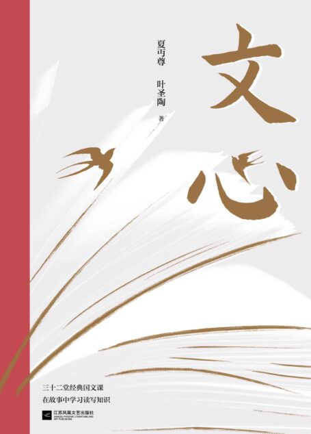 文心（经典语文读本，三十二堂国文课，在故事中学习读写知识。）