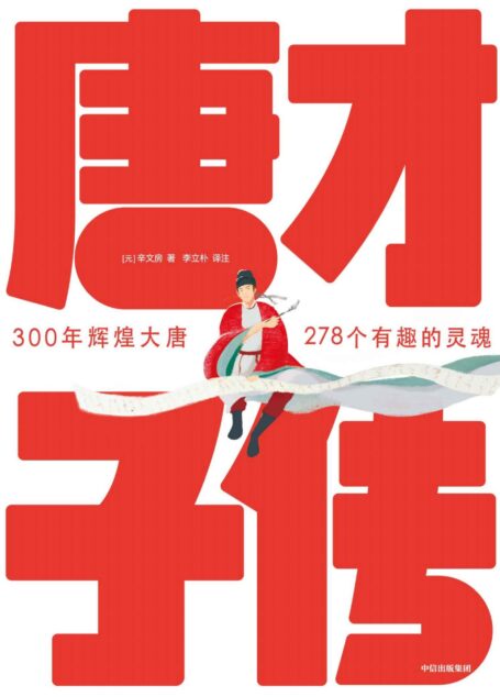 作家榜经典: 唐才子传(一本书读懂李白、杜甫、白居易、李商隐、杜牧、王维、孟浩然、韩愈等278位大唐诗人的诗意人生!) (大星作家榜经典文库)