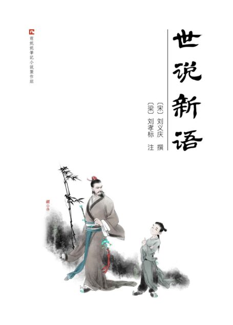 世说新语