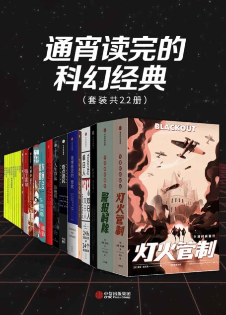 通宵读完的科幻经典（套装共22册）