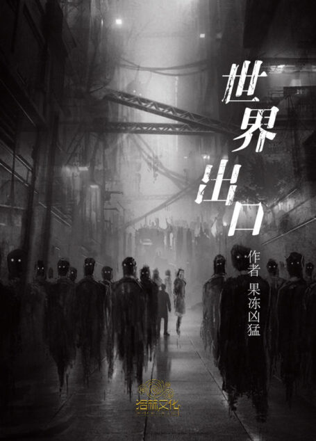 世界出口(人类文明已经毁灭,微生物占领地球,所有人类都成为了它们的宿主,它们模仿着人类的生存方式存活,却没有情感,顾恒是世界上唯一一个人类,这个秘密却不能说出口……)