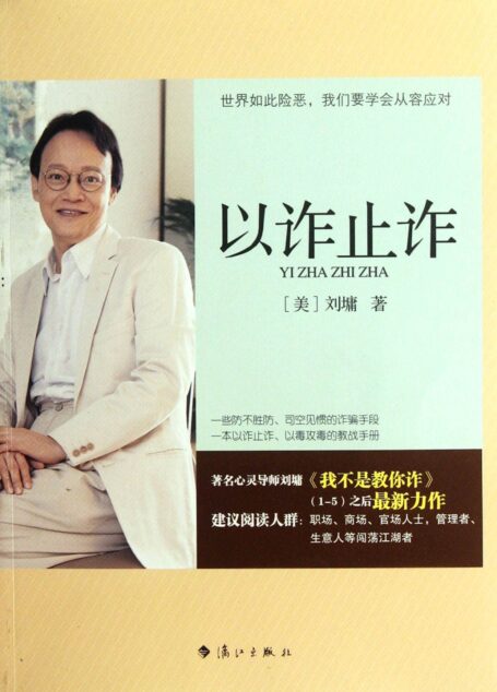 以诈止诈