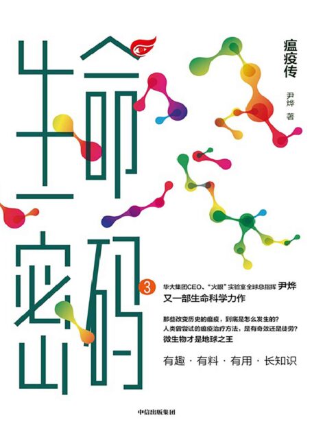 生命密码3：瘟疫传（科普界“名嘴”尹烨全新生命科学力作，人人都关心的基因科普书，带我们了解改变历史的微生物背后的传奇，重塑生命观。有趣、有料、有用、长知识。）