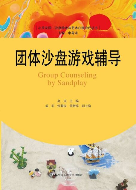 团体沙盘游戏辅导 (心灵花园·沙盘游戏与艺术心理治疗丛书)