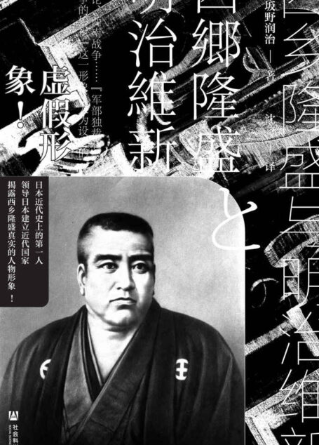 西乡隆盛与明治维新【日本近代史上的第一人,领导日本建立近代国家,揭露西乡隆盛真实的人物形象！】 (索恩系列)