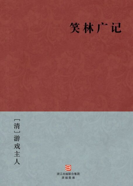 笑林广记(简体版) (中国古典丛书)