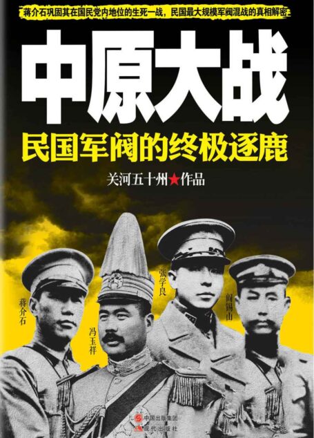 中原大战:民国军阀的终极逐鹿 (关河五十州畅销历史军事书系02)