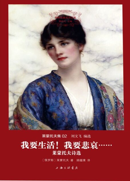 我要生活!我要悲哀……:莱蒙托夫诗选