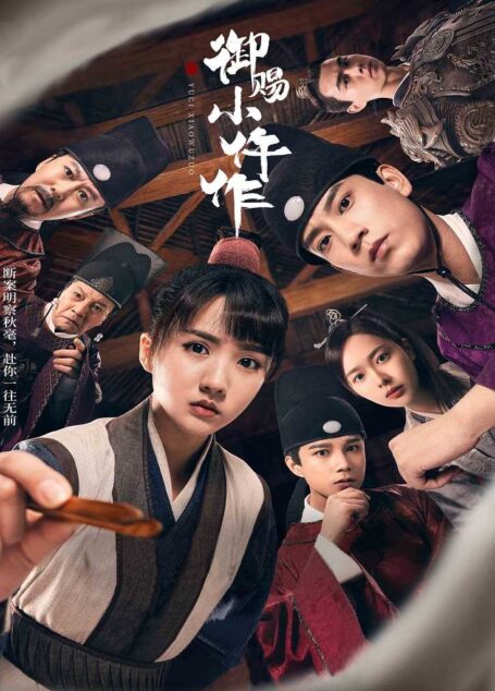御赐小仵作【豆瓣评分8.2!甜爽悬疑交织,恋爱事业同步,开启谈情说案的解密之旅!】