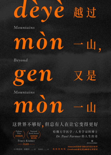 越过一山,又是一山(普利策奖、美国国家图书奖得主代表作.麦克阿瑟天才奖得主的人生传奇!)