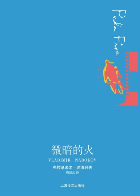 微暗的火 (纳博科夫作品系列)